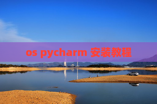 os pycharm 安装教程
