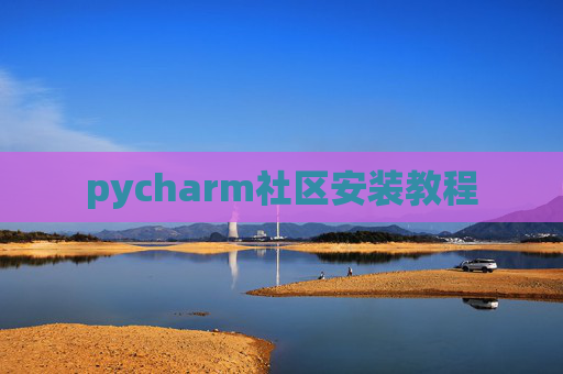 pycharm社区安装教程